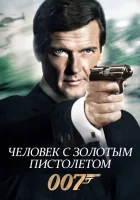 Человек с золотым пистолетом смотреть онлайн (1974)