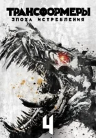 Трансформеры: Эпоха истребления смотреть онлайн (2014)