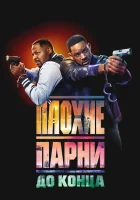 Плохие парни до конца смотреть онлайн (2024)